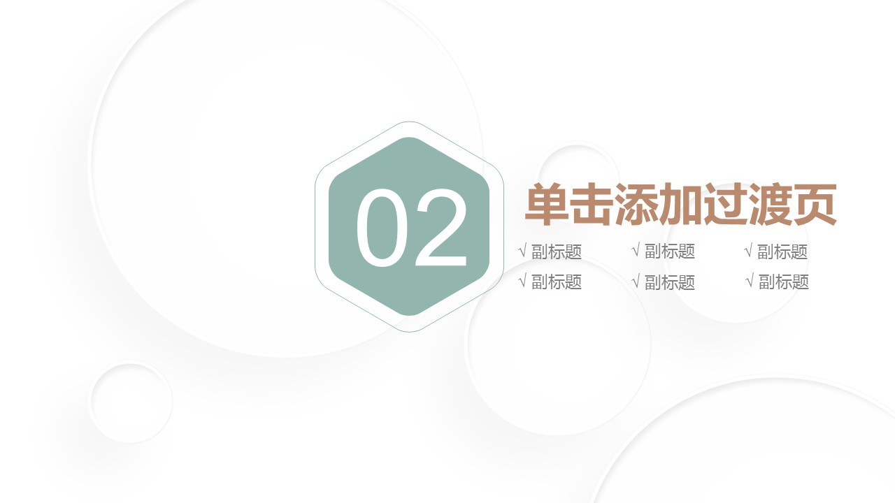 商务.【A工作总结】57的PPT模板-10/42
