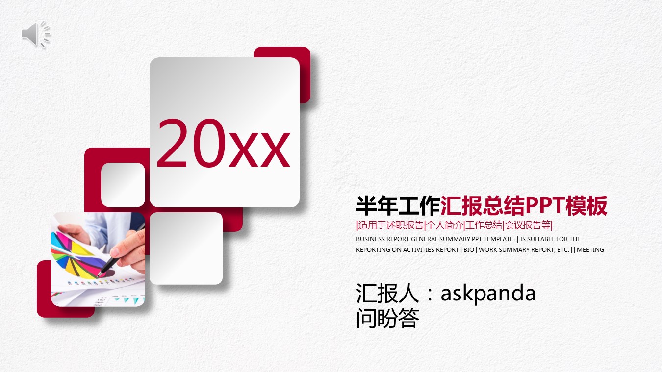 商务.【A工作总结】69的PPT模板-1/30