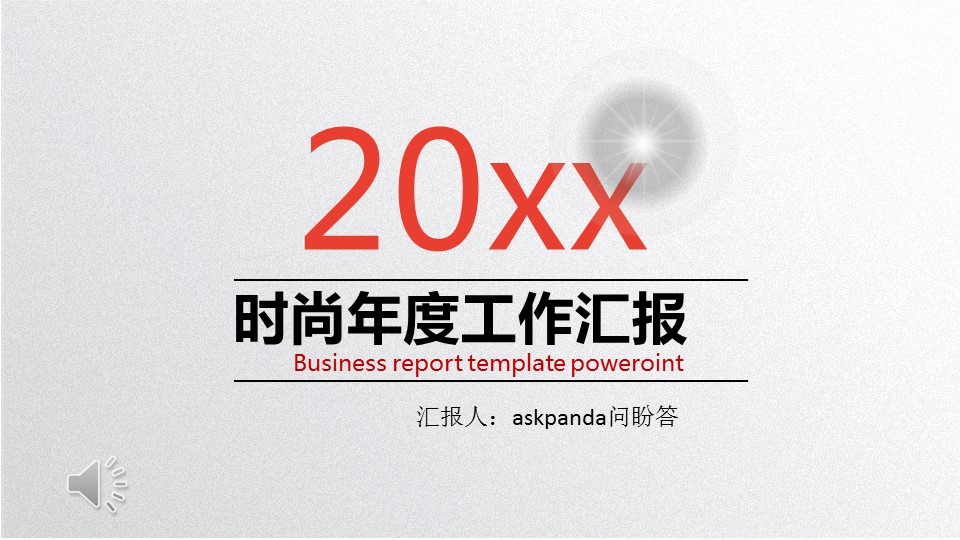 商务.【A工作总结】73的PPT模板-1/37