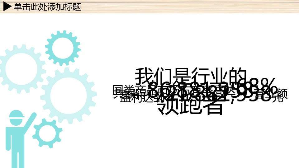 商务.工作总结2B-精选工作总结- 60的PPT模板-5/53