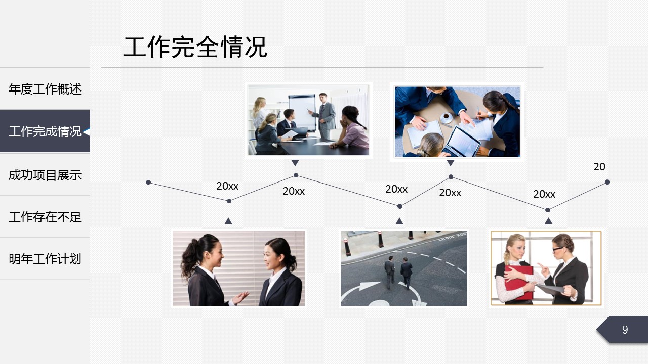 商务.工作总结3C-工作总结-60的PPT模板-9/38
