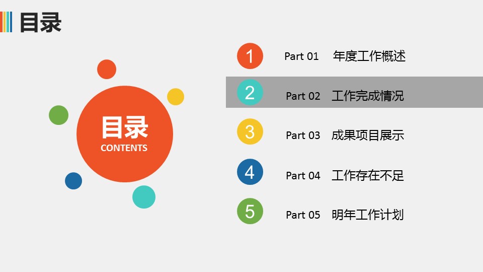 商务.工作总结4工作汇报 年终总结——101的PPT模板-8/33