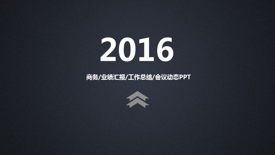 商务.工作总结4工作汇报 年终总结——113的PPT模板-1/41