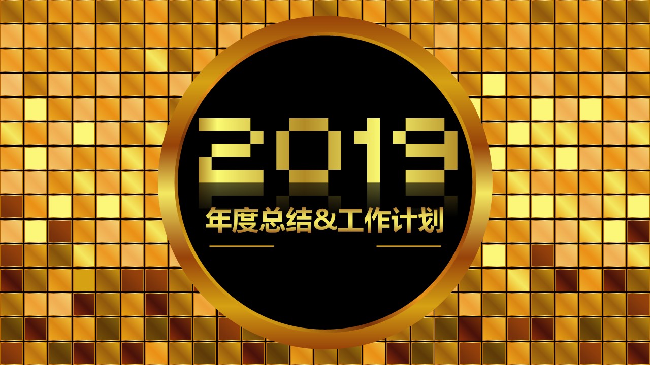商务.工作总结4工作汇报 年终总结——122的PPT模板-1/39