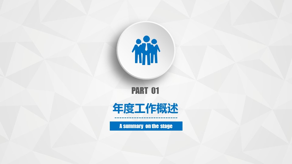 商务.工作总结4工作汇报 年终总结——142的PPT模板-3/47