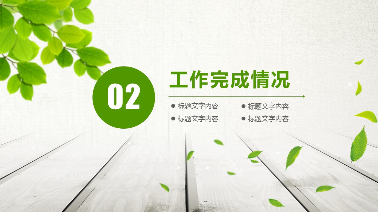 商务.工作总结4工作汇报 年终总结——160的PPT模板-10/45