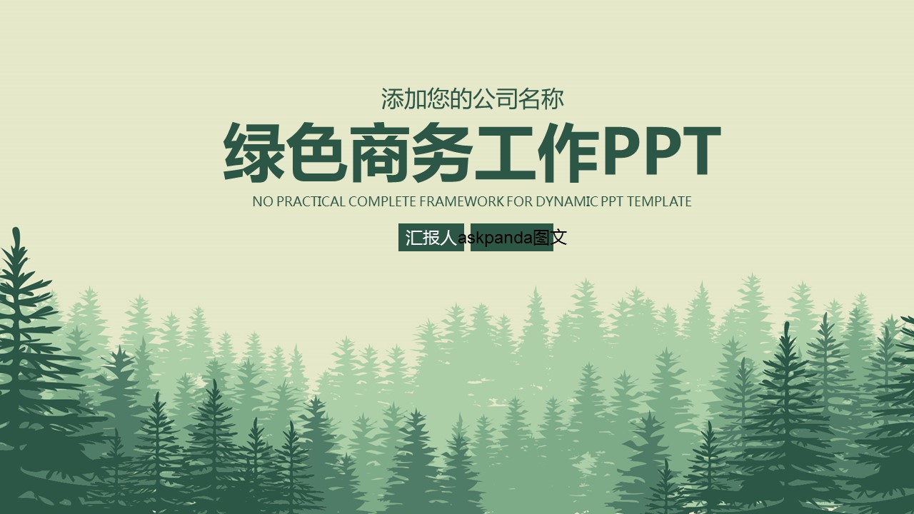 商务.工作总结4工作汇报 年终总结——162的PPT模板-1/42