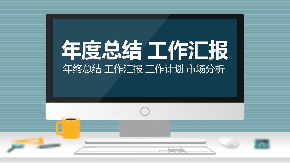 商务.工作总结4工作汇报 年终总结——81的PPT模板-1/46