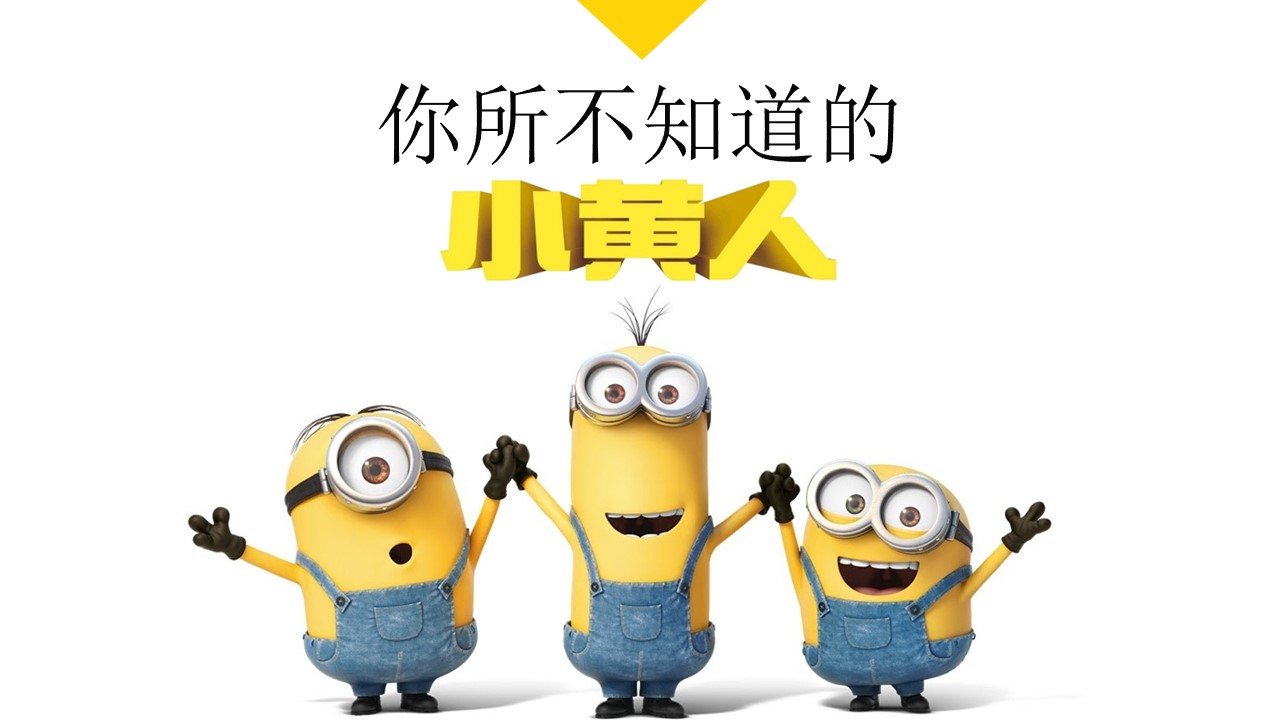 商务.动态卡通ppt小黄人——图文的PPT模板-1/37