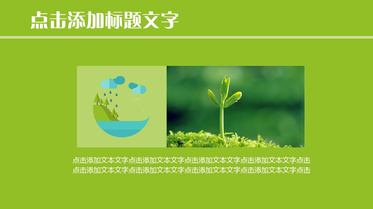 商务.动态卡通ppt绿色植物环境气候矢量卡通扁平化环保ppt模板——图文的PPT模板-9/15