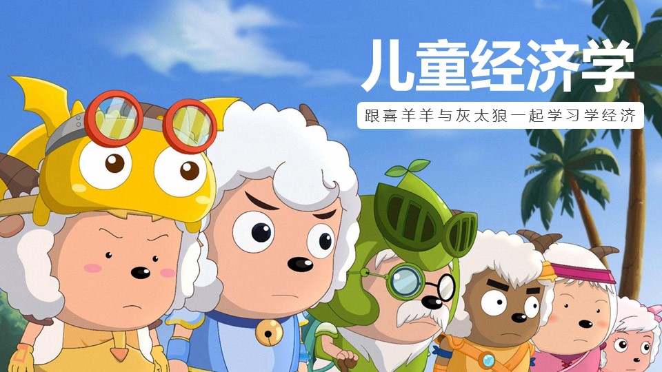 商务.静态卡通ppt喜羊羊与灰太狼儿童经济学ppt模板——图文的PPT模板-1/13