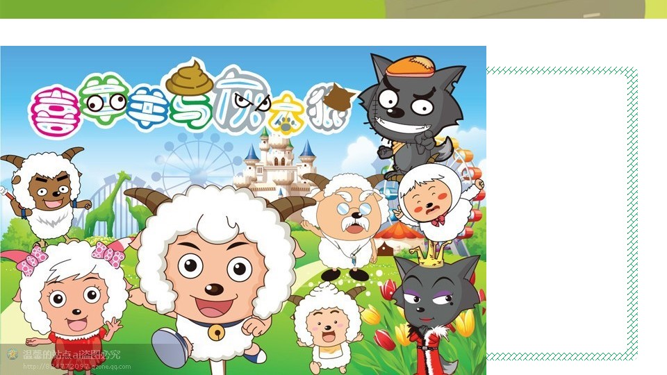 商务.静态卡通ppt喜羊羊与灰太狼儿童经济学ppt模板——图文的PPT模板-6/13