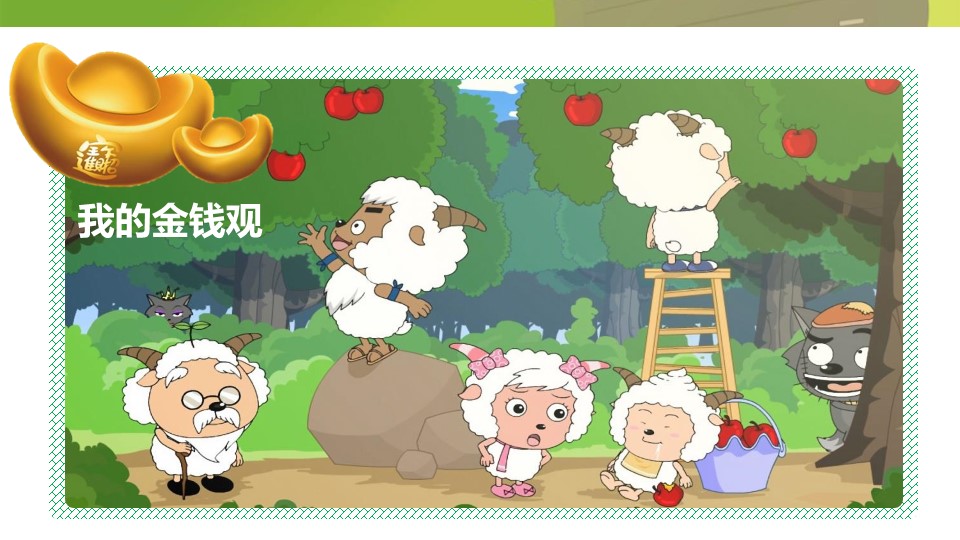 商务.静态卡通ppt喜羊羊与灰太狼儿童经济学ppt模板——图文的PPT模板-8/13