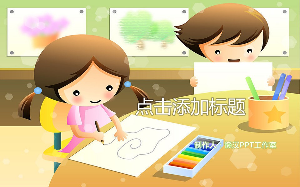 商务.静态卡通ppt小学教学PPT模版——图文的PPT模板-1/13
