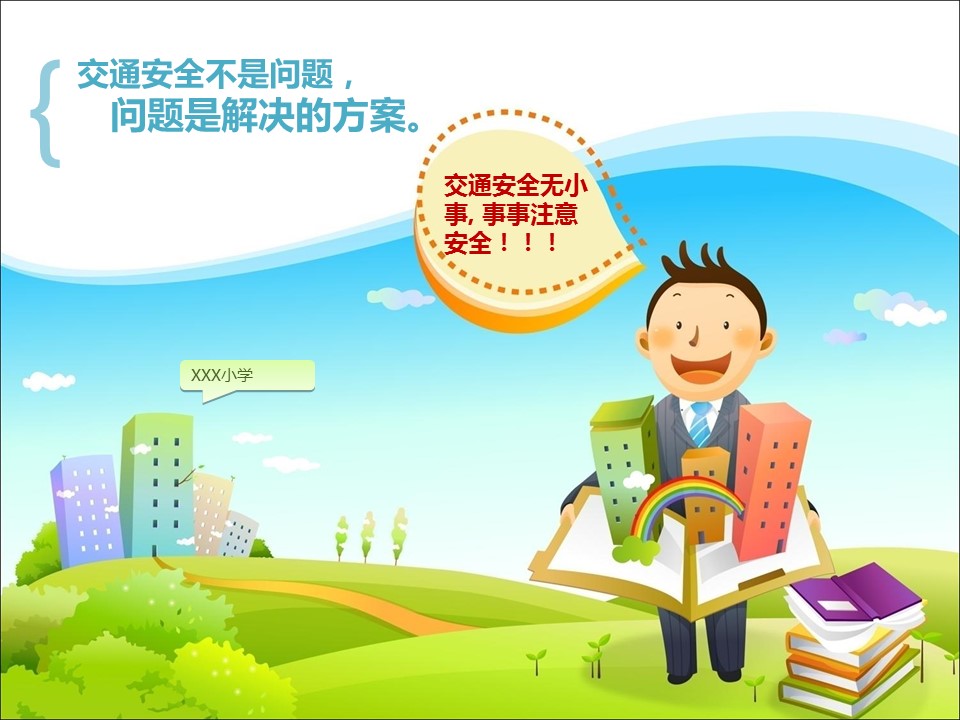 商务.静态卡通ppt交通安全——图文的PPT模板-1/11