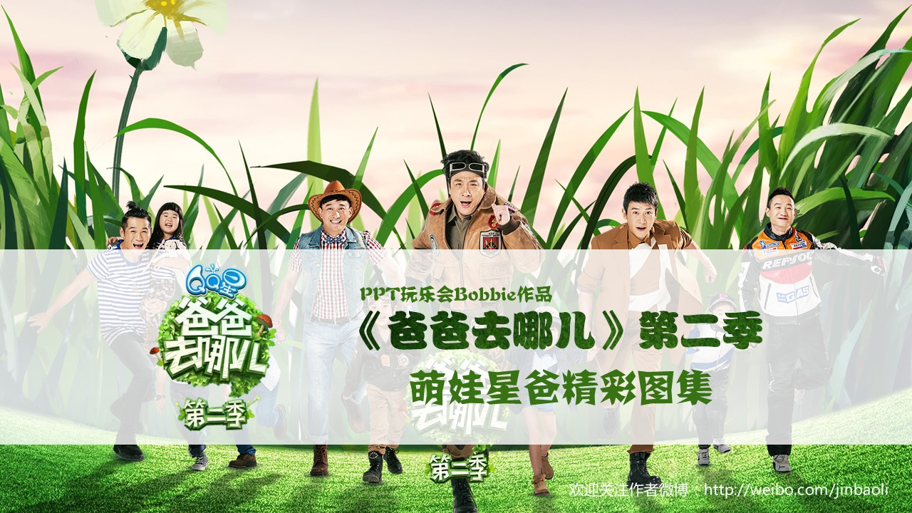 商务.静态卡通ppt《爸爸去哪儿》第二季——萌娃星爸精彩图集ppt模板——图文的PPT模板-1/26
