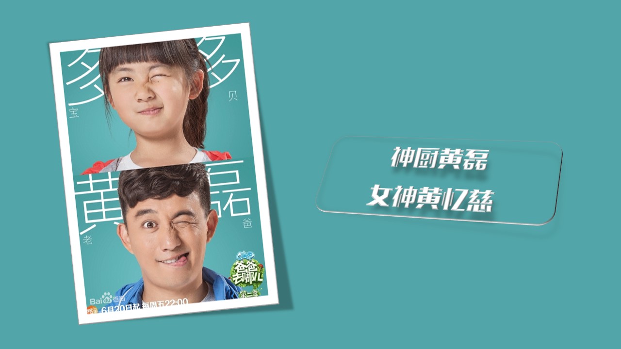 商务.静态卡通ppt《爸爸去哪儿》第二季——萌娃星爸精彩图集ppt模板——图文的PPT模板-5/26