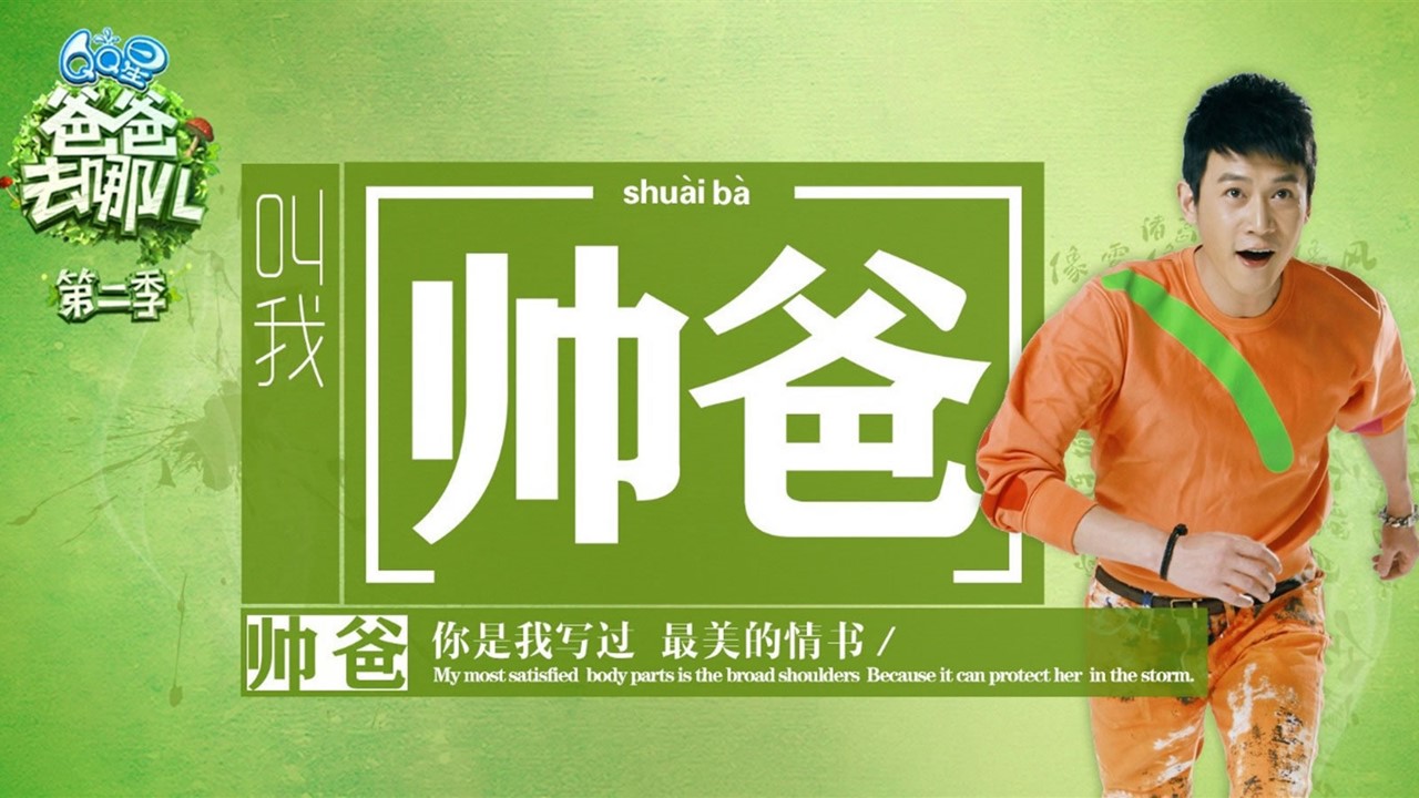 商务.静态卡通ppt《爸爸去哪儿》第二季——萌娃星爸精彩图集ppt模板——图文的PPT模板-9/26