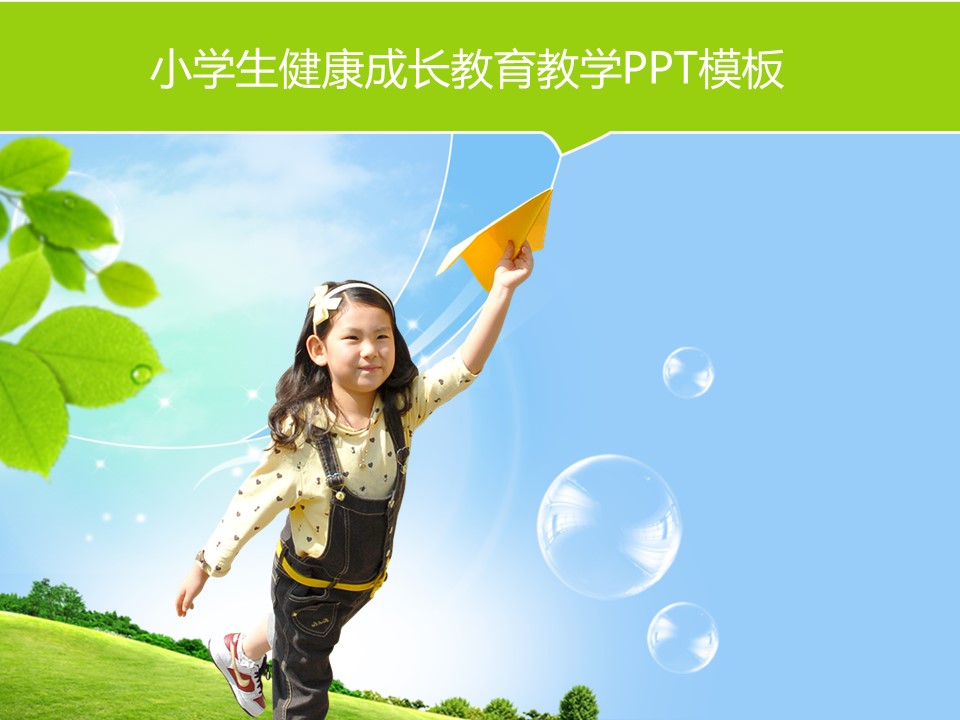 商务.静态卡通ppt小学生健康成长教育教学PPT模板——图文的PPT模板-1/9