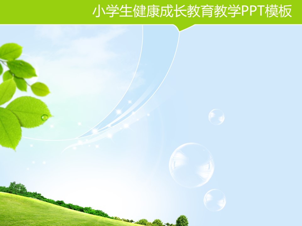 商务.静态卡通ppt小学生健康成长教育教学PPT模板——图文的PPT模板-3/9