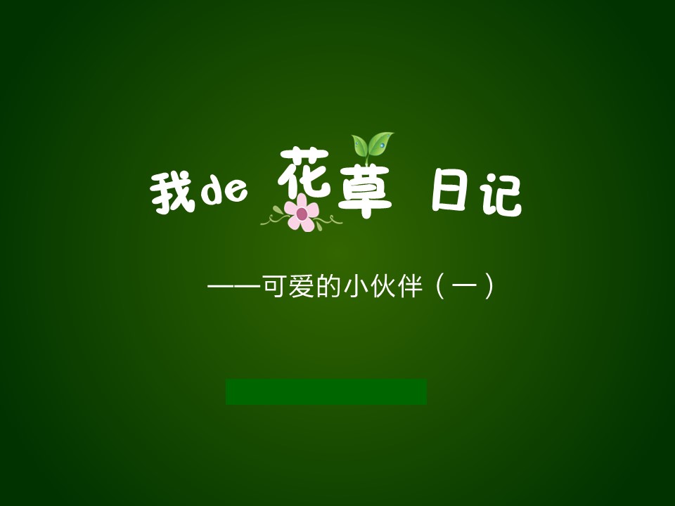 商务.静态卡通ppt花草日记含羞草——图文的PPT模板-1/17