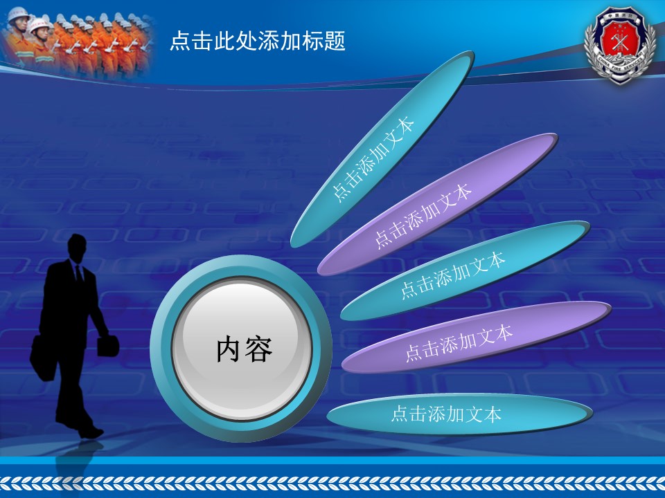 商务.公安p 10的PPT模板-2/47