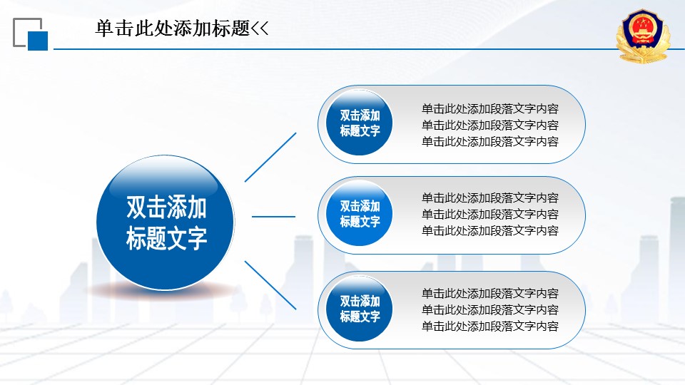商务.公安p 11的PPT模板-3/45