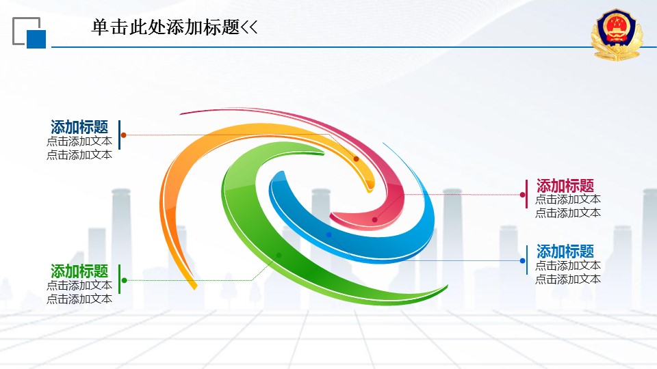 商务.公安p 11的PPT模板-6/45