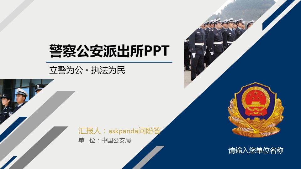 商务.公安p 12的PPT模板-1/41