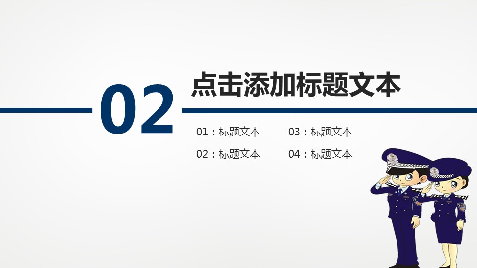 商务.公安p 12的PPT模板-10/41