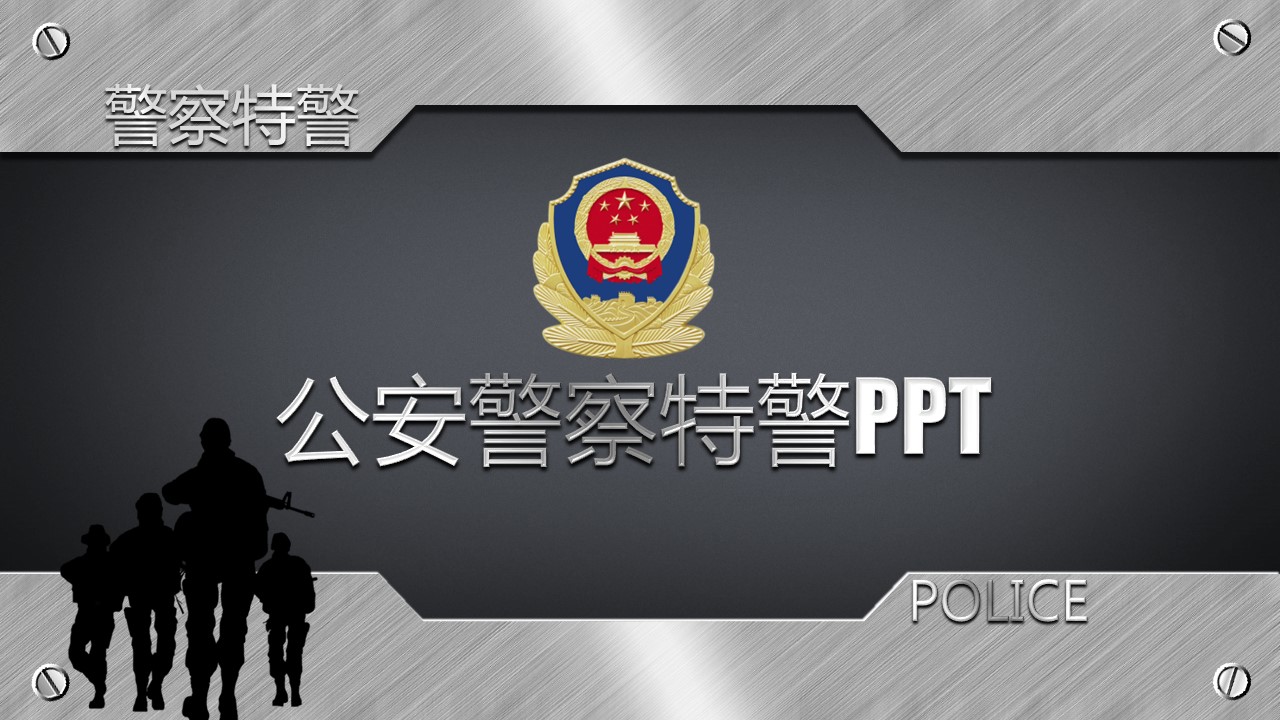 商务.公安p 15的PPT模板-1/53