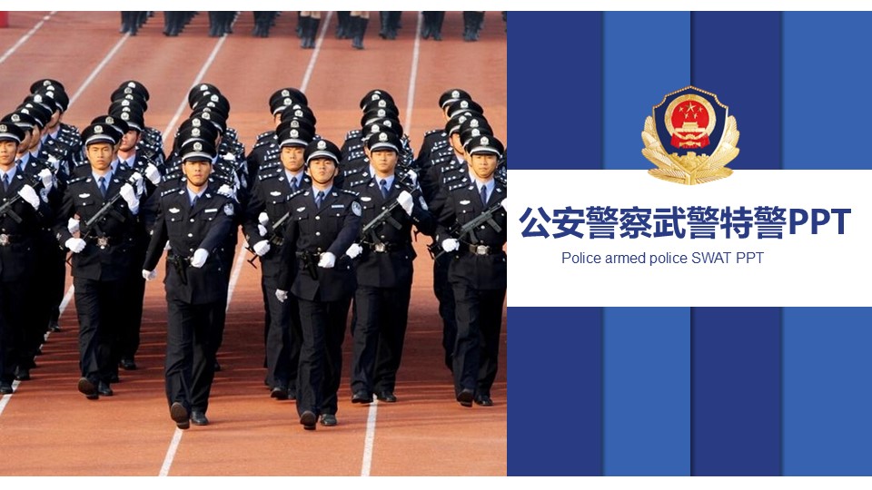 商务.公安p 16的PPT模板-1/41