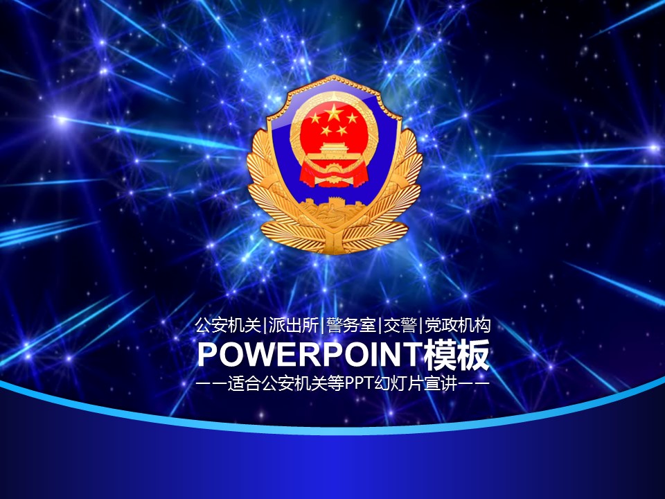 商务.公安p 18的PPT模板-1/23