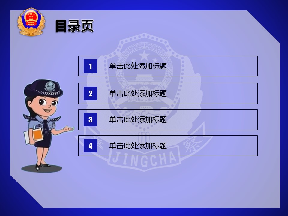 商务.公安p 18的PPT模板-3/23