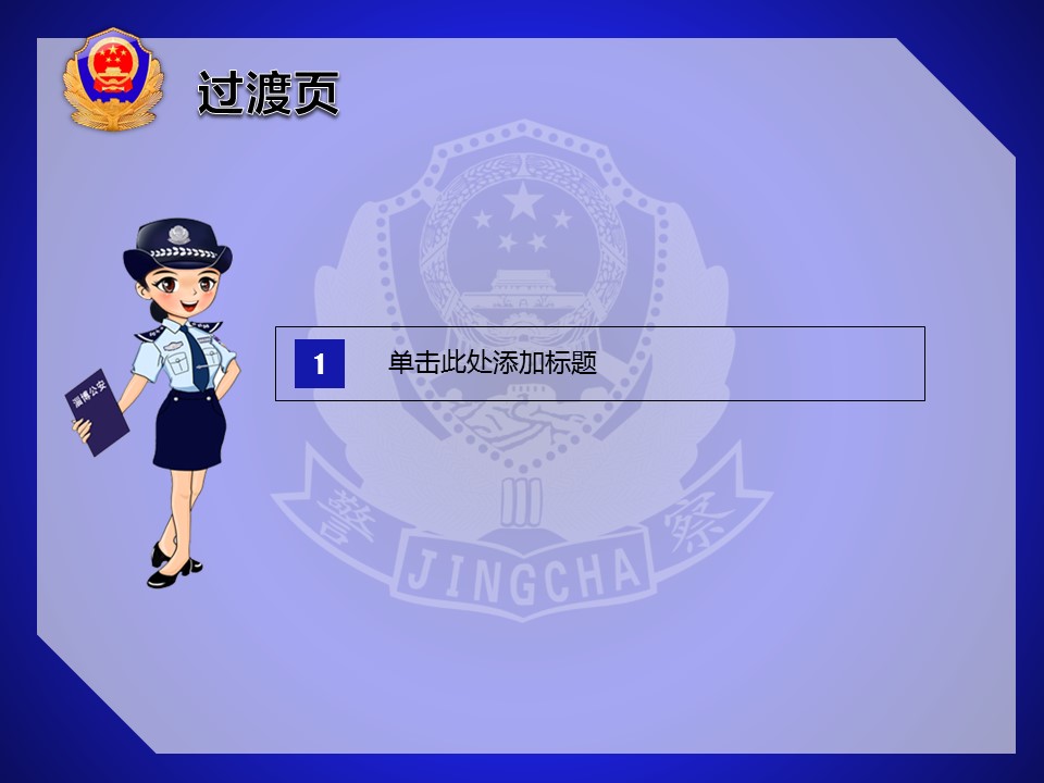 商务.公安p 18的PPT模板-4/23