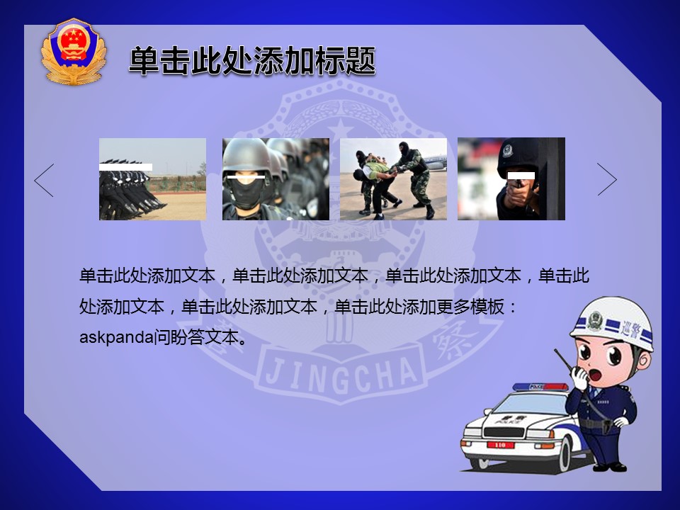 商务.公安p 18的PPT模板-6/23