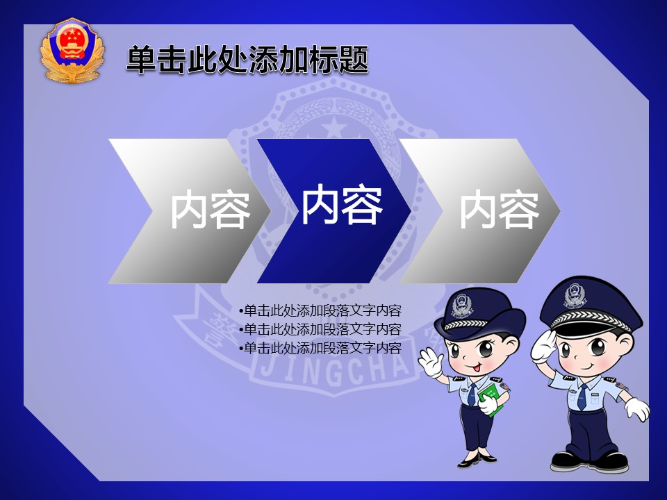 商务.公安p 18的PPT模板-7/23