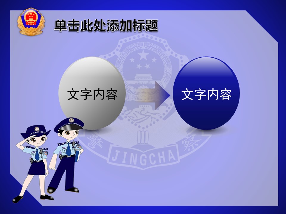 商务.公安p 18的PPT模板-8/23