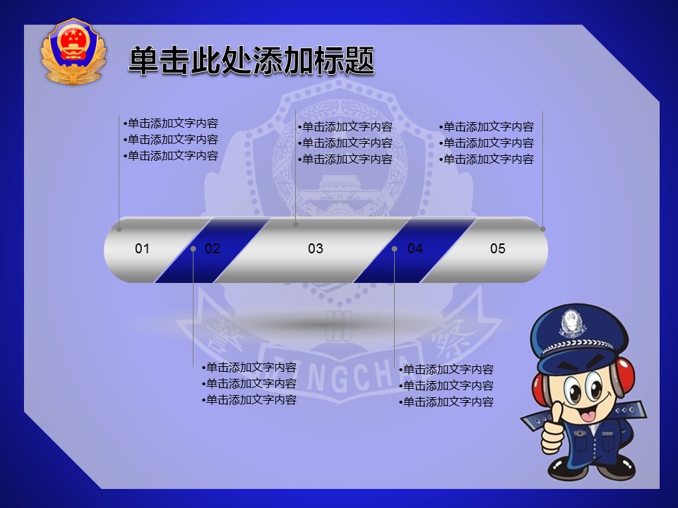 商务.公安p 18的PPT模板-9/23