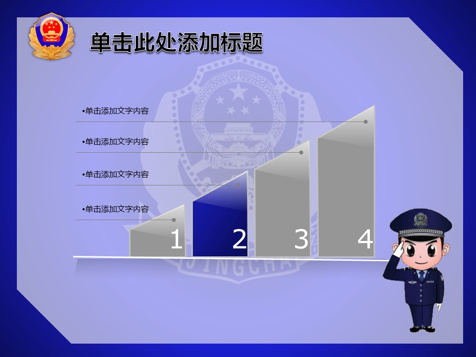 商务.公安p 18的PPT模板-10/23