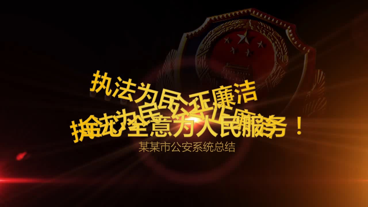 商务.公安p 19的PPT模板-1/45