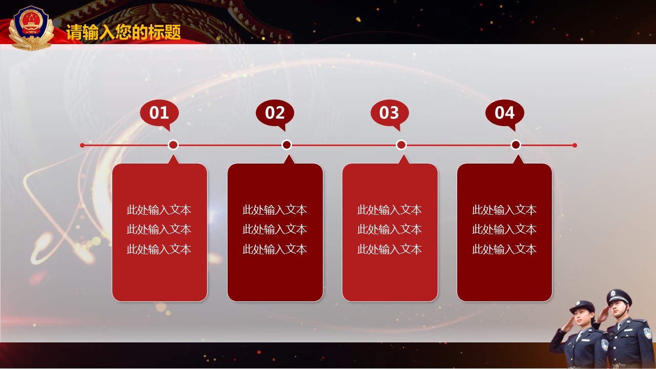 商务.公安p 19的PPT模板-6/45