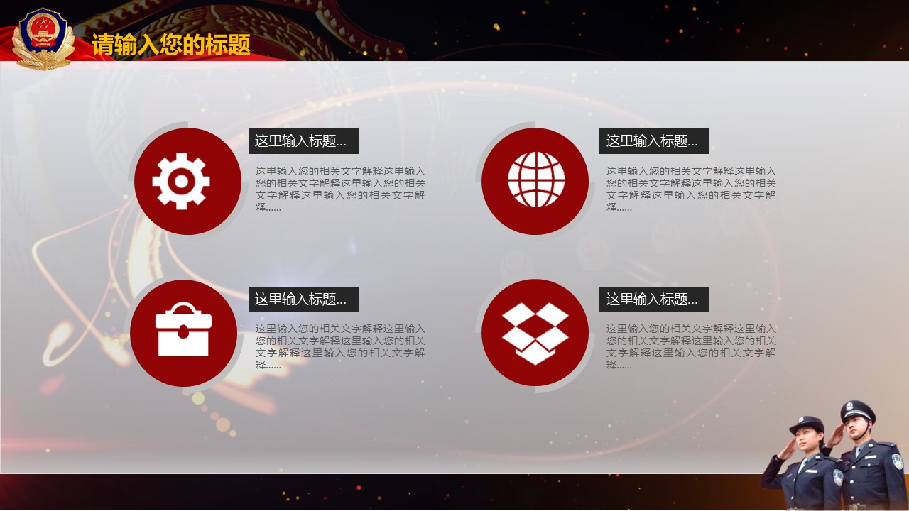 商务.公安p 19的PPT模板-8/45