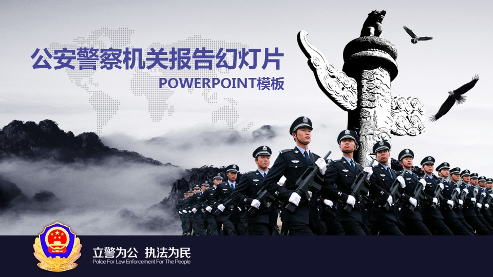 商务.公安p 20的PPT模板-1/49