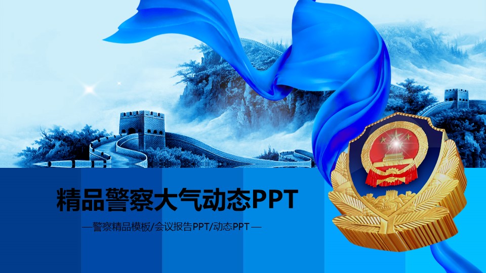 商务.公安p 3的PPT模板-1/45