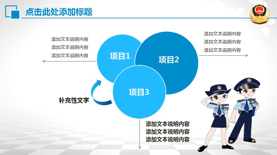 商务.公安p 3的PPT模板-6/45