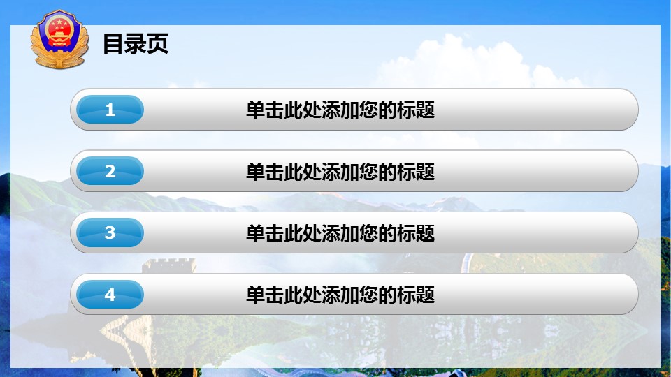 商务.公安p 4的PPT模板-3/43