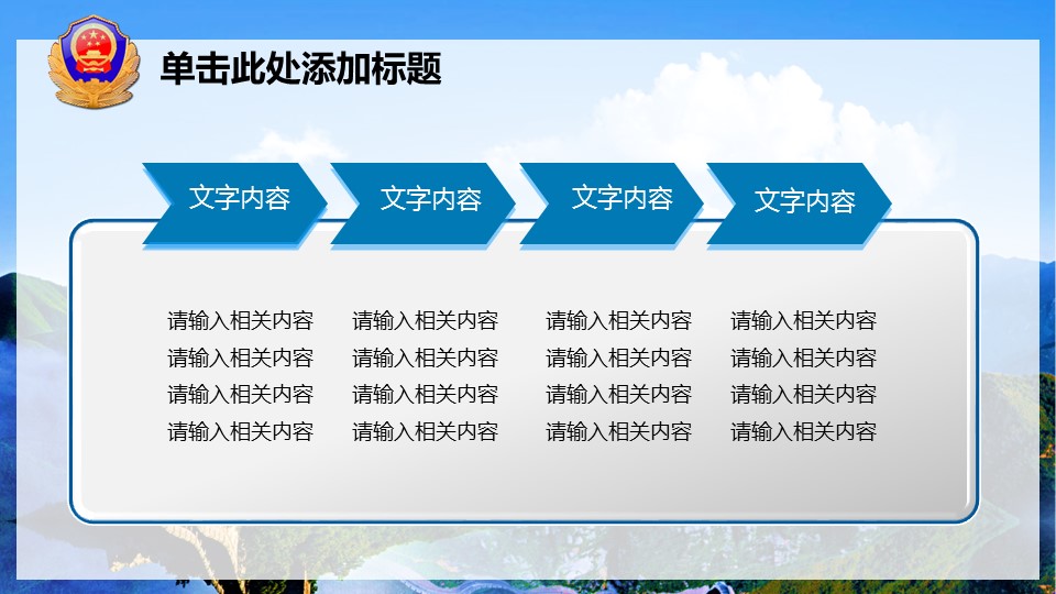 商务.公安p 4的PPT模板-9/43