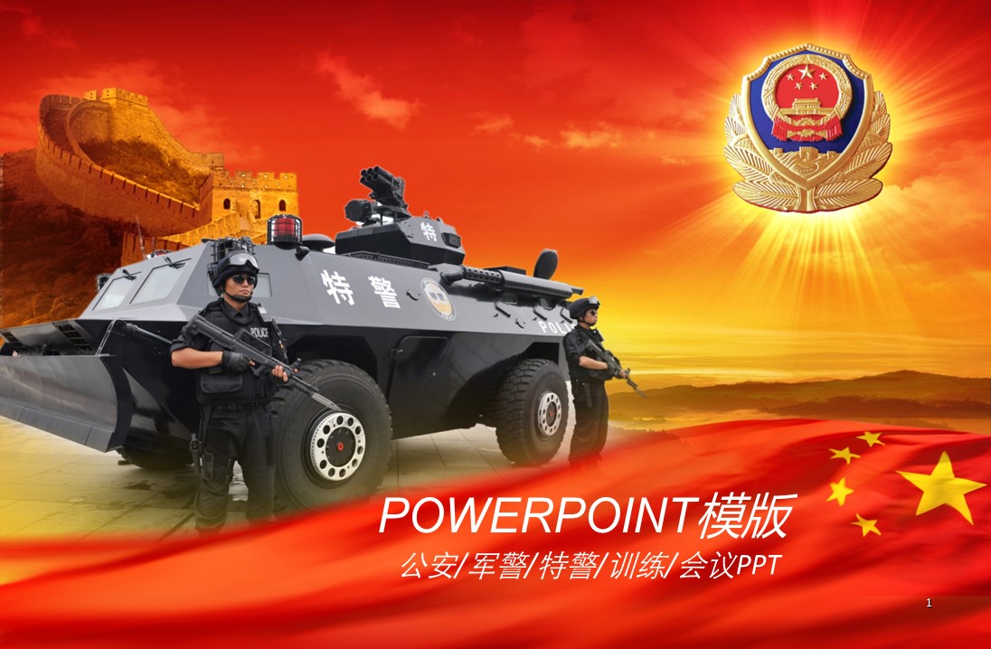 商务.公安p 9的PPT模板-1/42