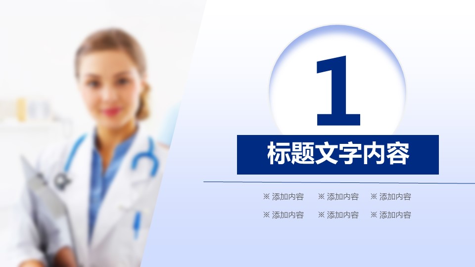 商务.医院医生微粒体医疗行业工作汇报精品——图文的PPT模板-4/44